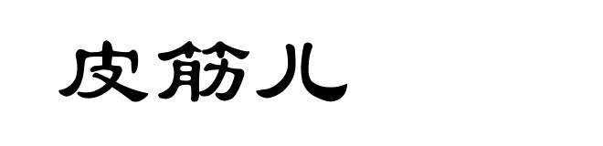皮筋儿
