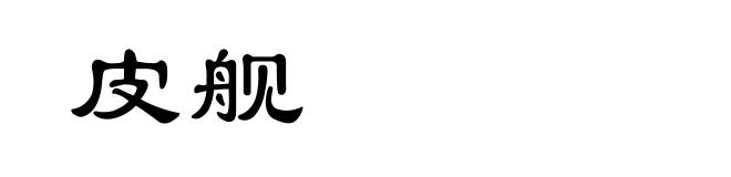 皮舰