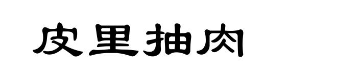 皮里抽肉