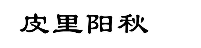 皮里阳秋