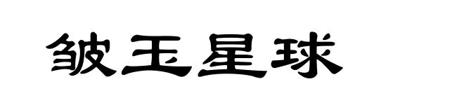 皱玉星球