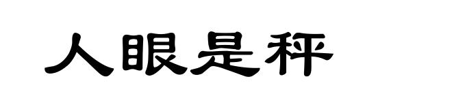 人眼是秤