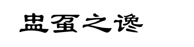 盅虿之谗