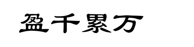 盈千累万