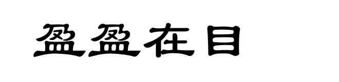 盈盈在目