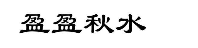 盈盈秋水