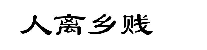 人离乡贱