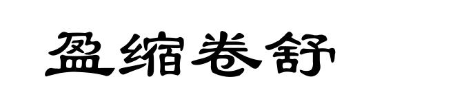 盈缩卷舒