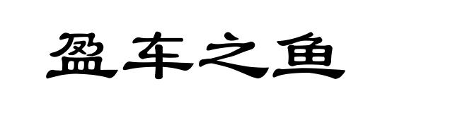 盈车之鱼