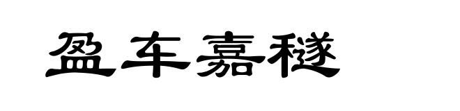 盈车嘉穟