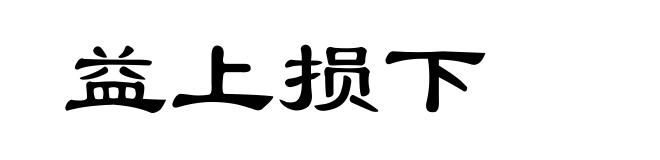 益上损下