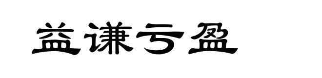 益谦亏盈