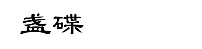 盏碟