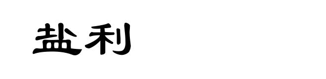 盐利