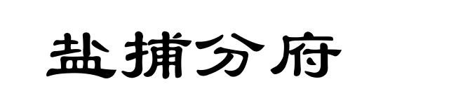 盐捕分府