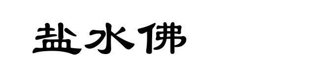 盐水佛