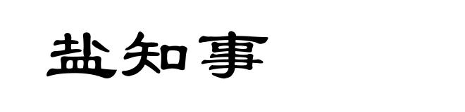 盐知事