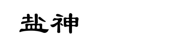 盐神