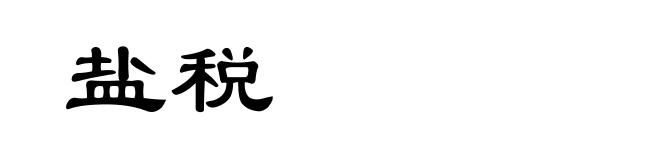 盐税