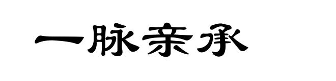 一脉亲承