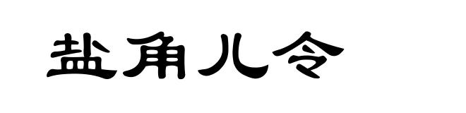 盐角儿令