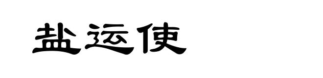 盐运使