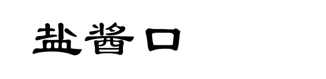 盐酱口