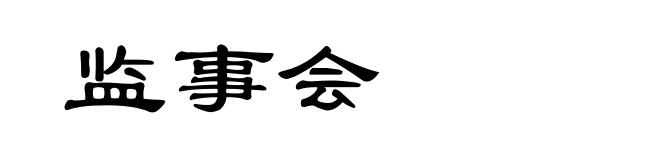 监事会