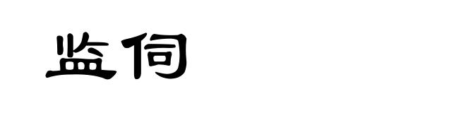 监伺