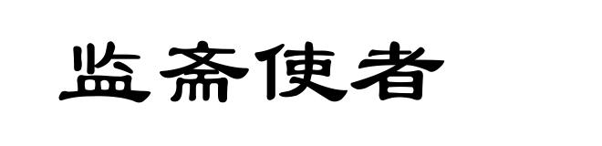 监斋使者