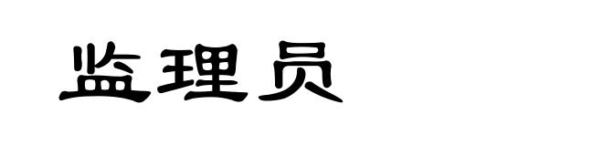 监理员