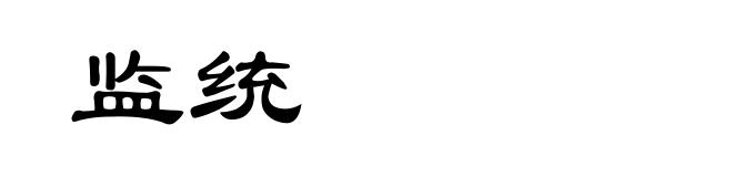 监统