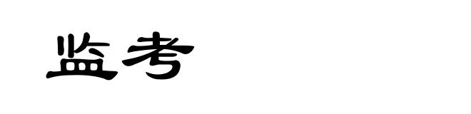 监考