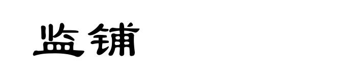 监铺