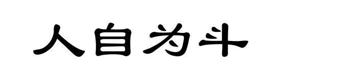 人自为斗