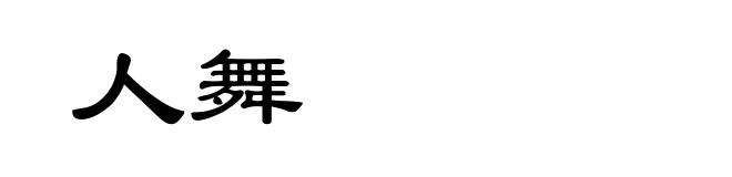 人舞