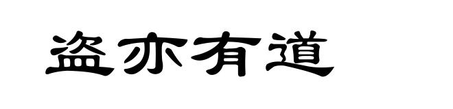 盗亦有道