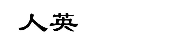 人英