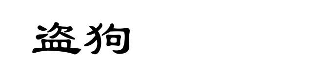 盗狗