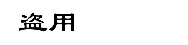 盗用