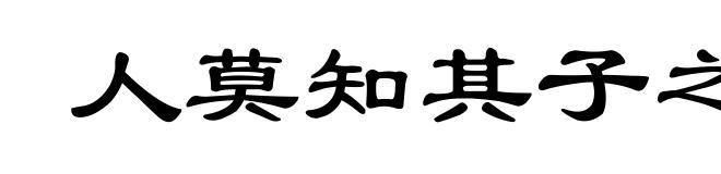 人莫知其子之恶