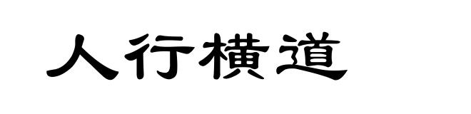 人行横道