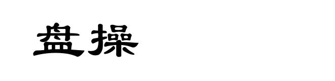 盘操
