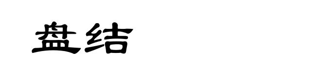 盘结