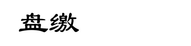 盘缴