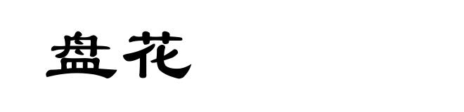盘花