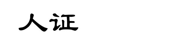 人证