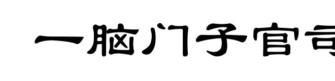 一脑门子官司