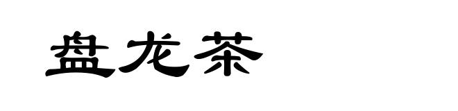 盘龙茶