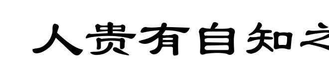 人贵有自知之明